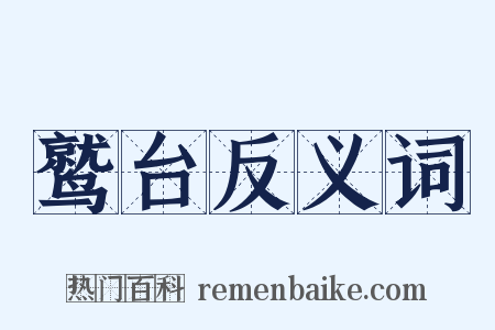鹫台反义词是什么意思的图片